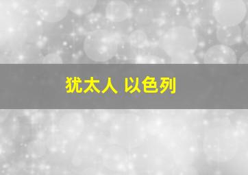 犹太人 以色列